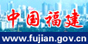 中国福建